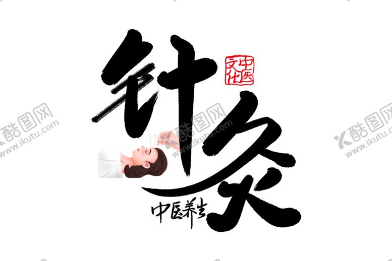 编号：42960404181749233336【酷图网】源文件下载-中医养生字体