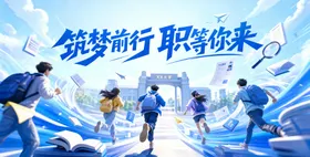 毕业季招聘校园校招招募学校梦想青春主