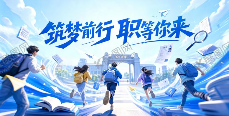 编号：58377106171547116984【酷图网】源文件下载-毕业季招聘校园校招招募学校梦想青春主