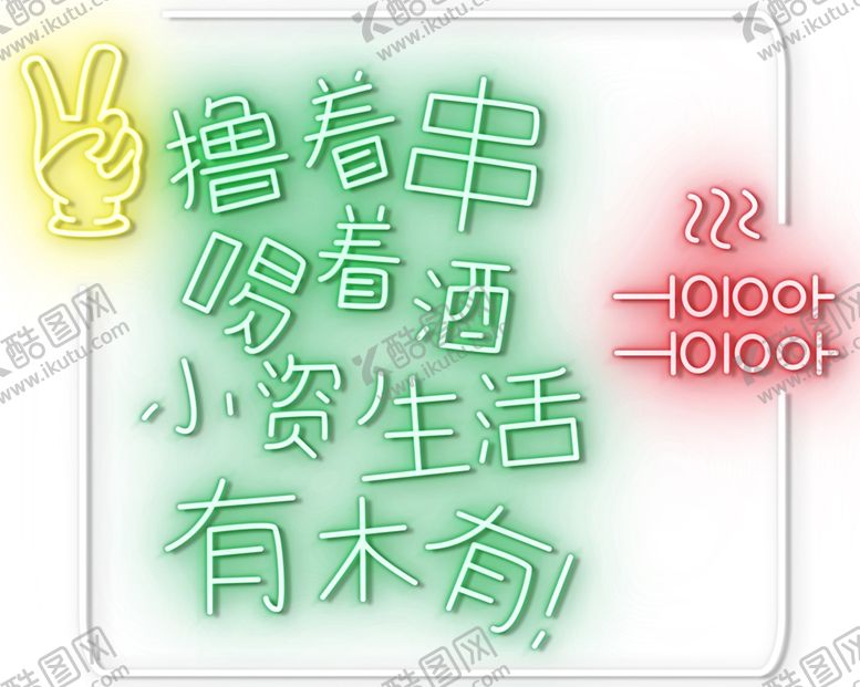 编号：73133010260429252578【酷图网】源文件下载-霓虹灯