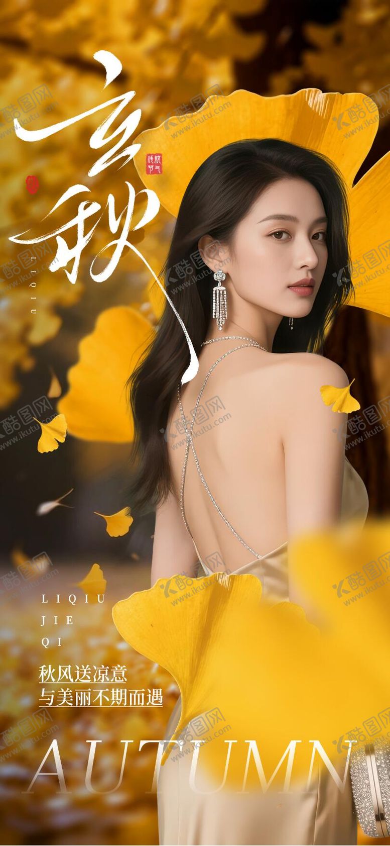 编号：70701107122307439722【酷图网】源文件下载-立秋节气海报