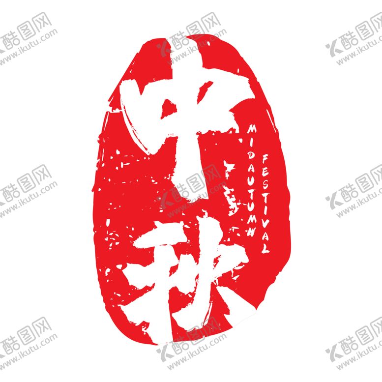 编号：11975309252223105223【酷图网】源文件下载-印章