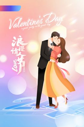 情人节海报214宣传热点