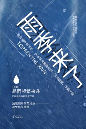 暴雨来袭