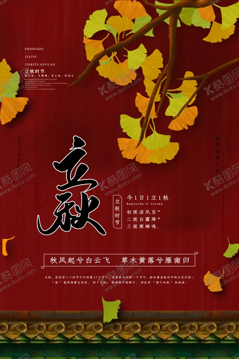 编号：56665406300729509852【酷图网】源文件下载-立秋