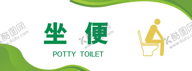 编号：84857102060800445376【酷图网】源文件下载-坐便器