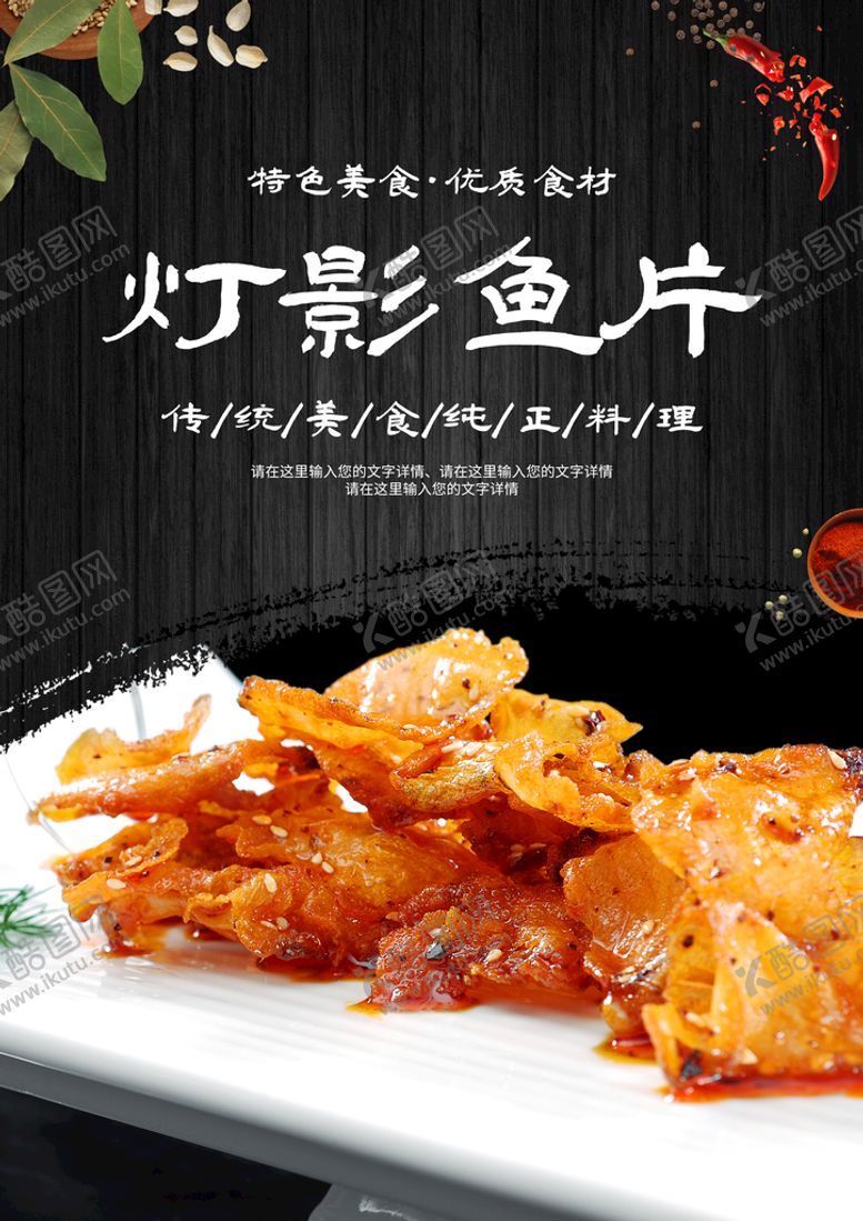 编号：47356111181858324644【酷图网】源文件下载-灯影鱼片