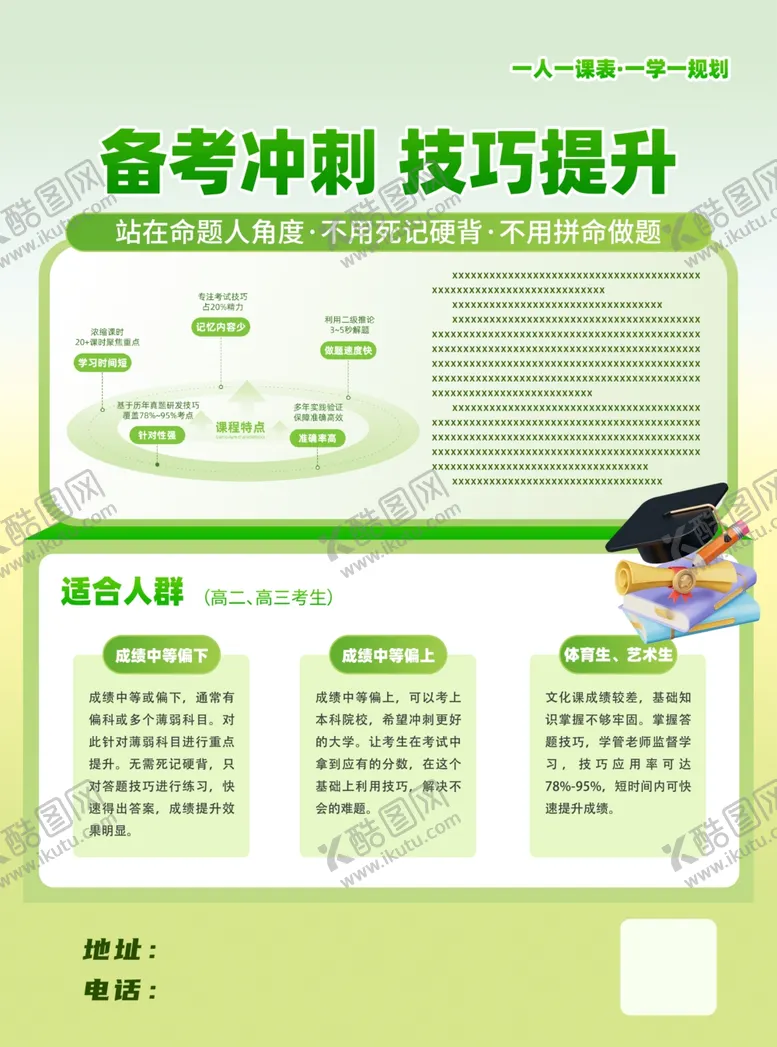 编号：94440204031609217297【酷图网】源文件下载-备考冲刺技巧提升