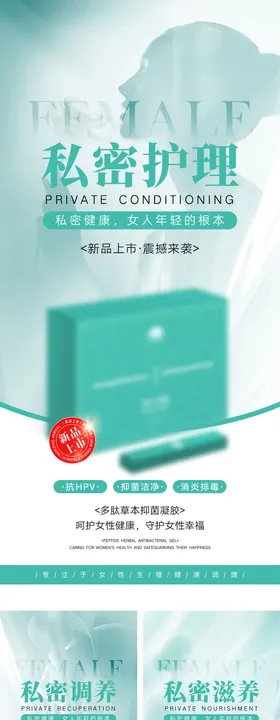医美私密产品宣传海报