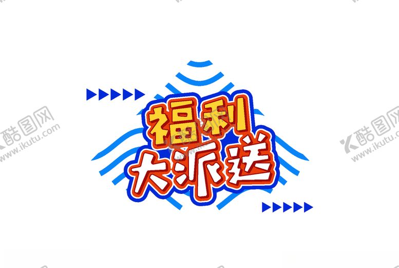 编号：40278409250410023527【酷图网】源文件下载-福利大派送艺术字