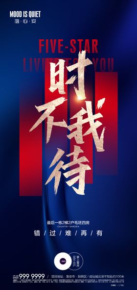 地产加推海报