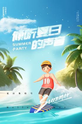 清新创意夏季夏天促销海报