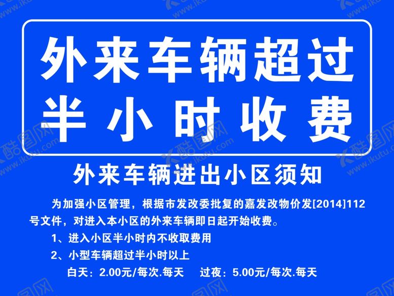 编号：62864705020800213621【酷图网】源文件下载-外来车辆停车收费