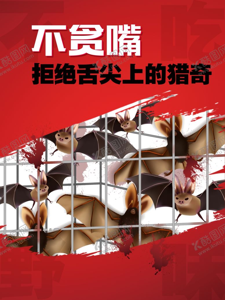 编号：20616106302038194958【酷图网】源文件下载-不吃野味