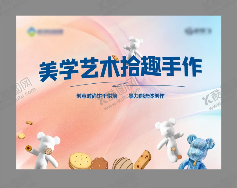 编号：10613404121905162283【酷图网】源文件下载-流体熊DIY活动背景板