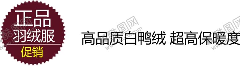 编号：20514806290654199218【酷图网】源文件下载-羽绒服促销门贴