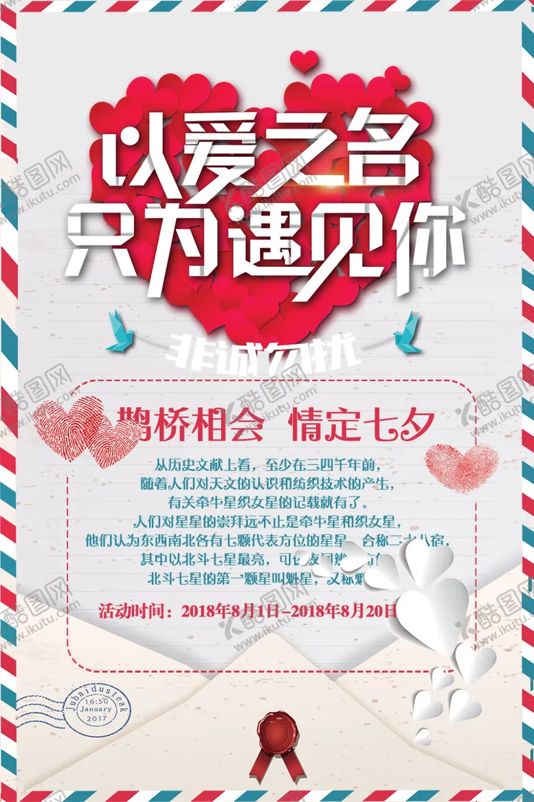 编号：83691906180309294648【酷图网】源文件下载-七夕海报
