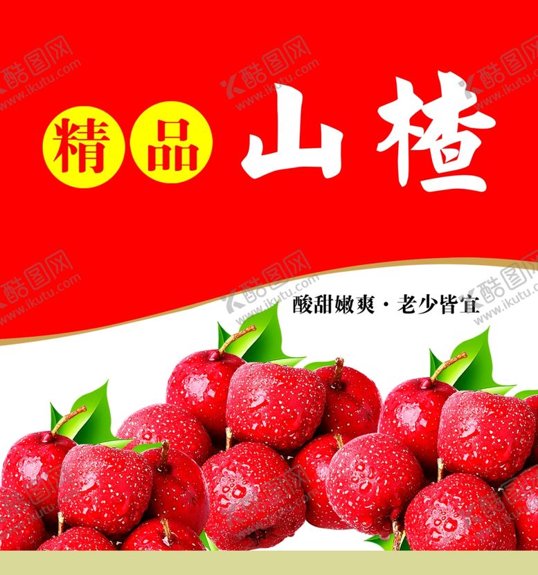 编号：62577904200649046101【酷图网】源文件下载-山楂海报
