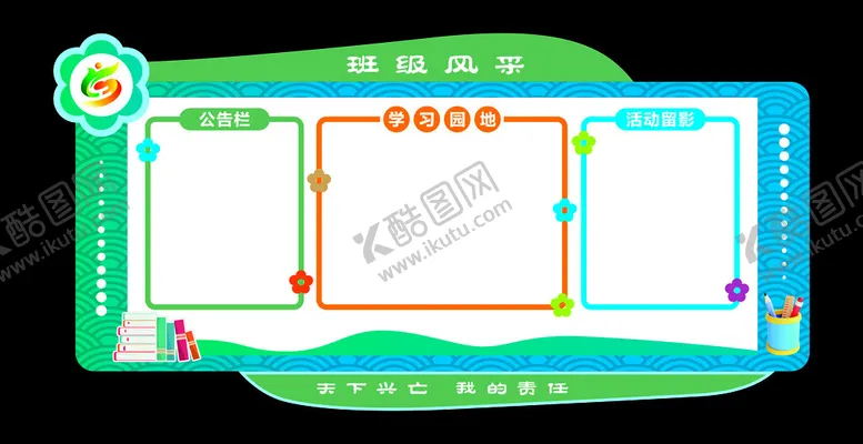 编号：57986901140355175869【酷图网】源文件下载-班级风采