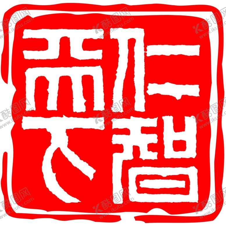 编号：51503005152322562387【酷图网】源文件下载-印章