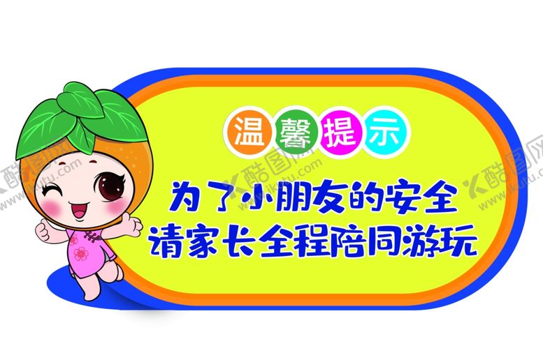 编号：73287801252028469613【酷图网】源文件下载-家长陪同温馨提示安全提示牌