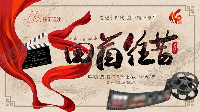 编号：94523109230251360845【酷图网】源文件下载-忆往昔岁月回忆往昔活动背景板