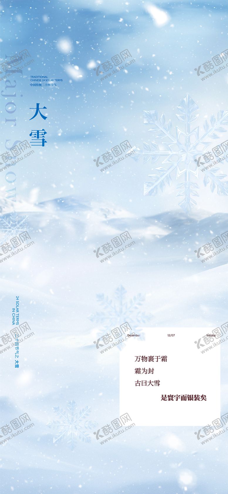 编号：25251611230201587182【酷图网】源文件下载-地产大雪节气海报