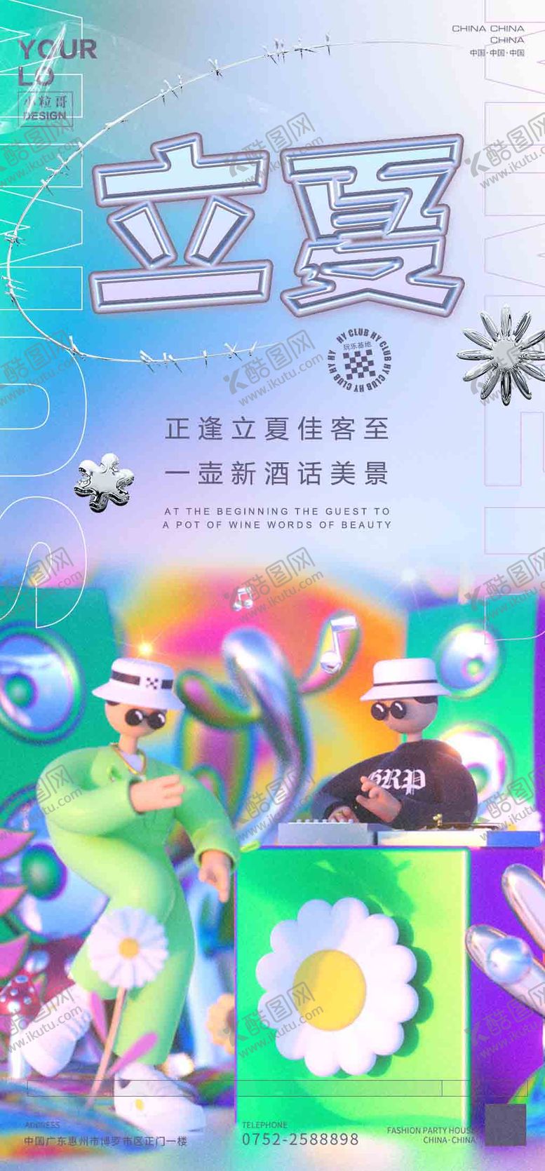 编号：55333404202332456322【酷图网】源文件下载-酒吧KTV夜店立夏节气海报