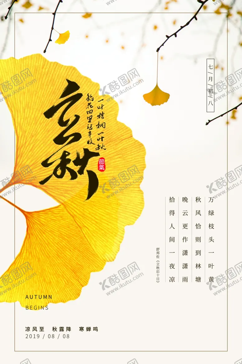 编号：53878806251503122671【酷图网】源文件下载-立秋节日活动宣传海报