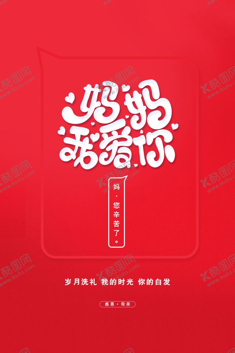 编号：82808606171902259075【酷图网】源文件下载-妈妈我爱你