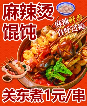 麻辣烫关东煮