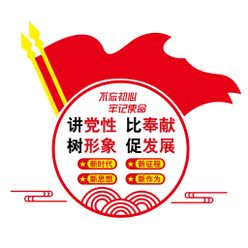 形象墙党建不忘初心