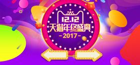 双十二海报背景促销天猫12网购打折