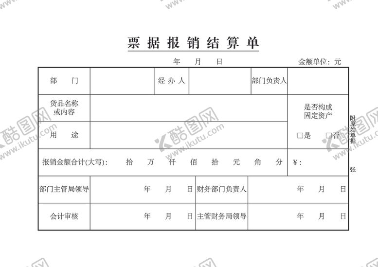 编号：48438510121836348134【酷图网】源文件下载-票据报销结算单