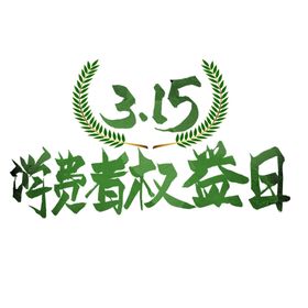 诚信315全能权益日主画面
