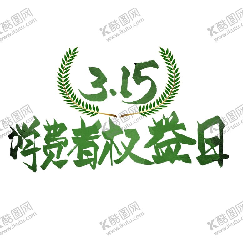 编号：11227902111704102841【酷图网】源文件下载-诚信315          