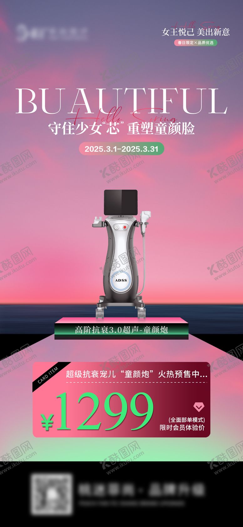 编号：37087202270936574668【酷图网】源文件下载-医美童颜炮海报活动