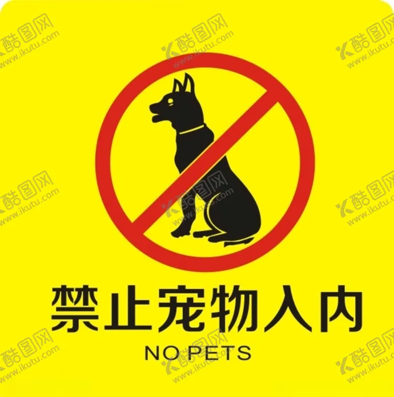 编号：81758406300946562721【酷图网】源文件下载-禁止宠物入内