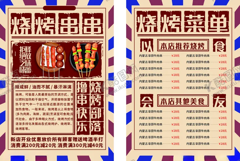 编号：22465207012002327754【酷图网】源文件下载-烧烤菜单