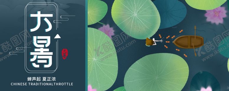 编号：87069110111332471485【酷图网】源文件下载-大暑素材