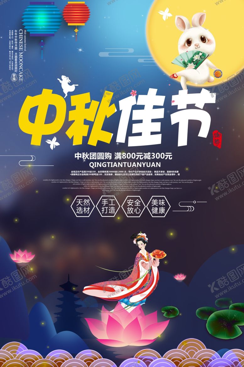编号：95210109131947594078【酷图网】源文件下载-中秋节海报