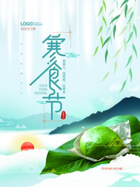 清明寒食海报