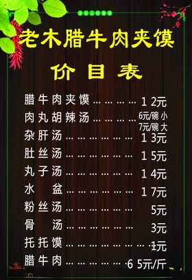 老木腊牛肉夹馍价目表