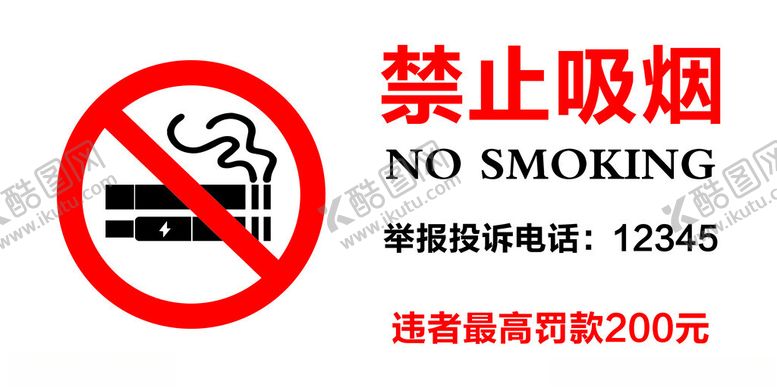 编号：62188502151224072502【酷图网】源文件下载-禁止吸烟