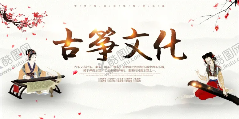 编号：86077701270003206716【酷图网】源文件下载-古筝 