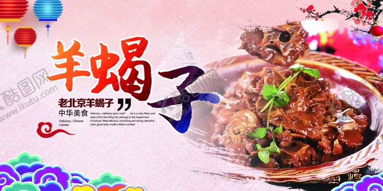 编号：39427505011014037580【酷图网】源文件下载-羊蝎子
