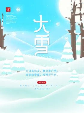 大雪