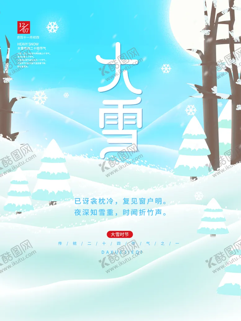 编号：81436210042255020634【酷图网】源文件下载-大雪