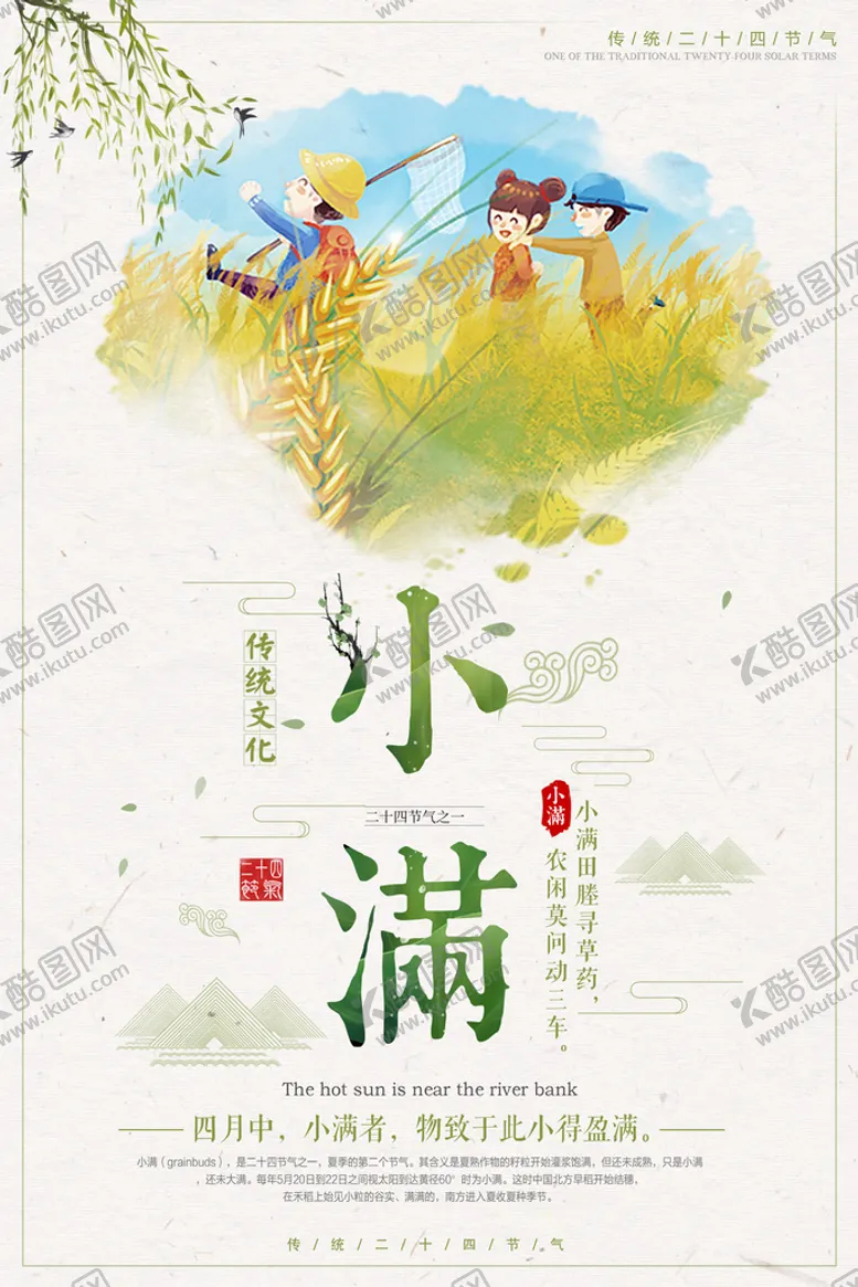 编号：86390509271937443279【酷图网】源文件下载-小满节气传统活动宣传海报素材