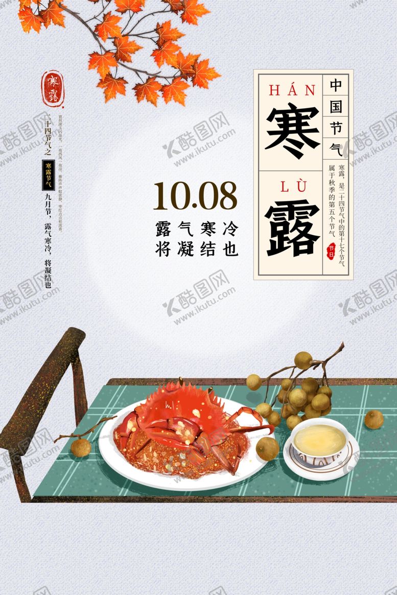 编号：14808806161635205424【酷图网】源文件下载-寒露传统节日活动海报素材